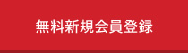 無料新規会員登録