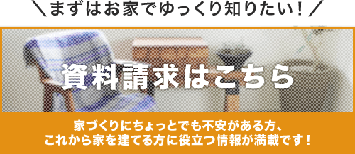 まずはお家でゆっくり知りたい！カタログ・資料請求