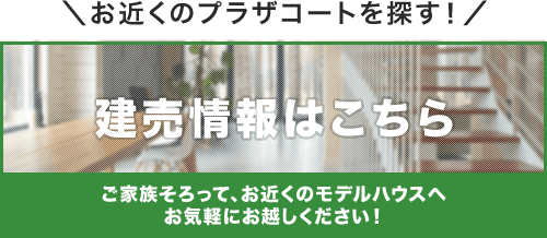 お近くのモデルハウスを探す！建売情報はこちら