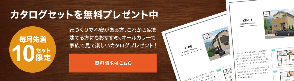 カタログセットを無料プレゼント中