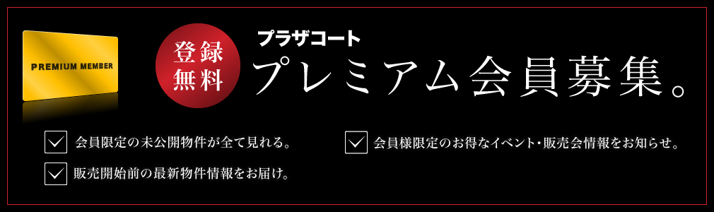 プレミアム会員募集