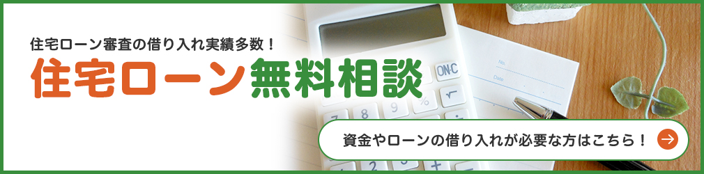 住宅ローン無料相談