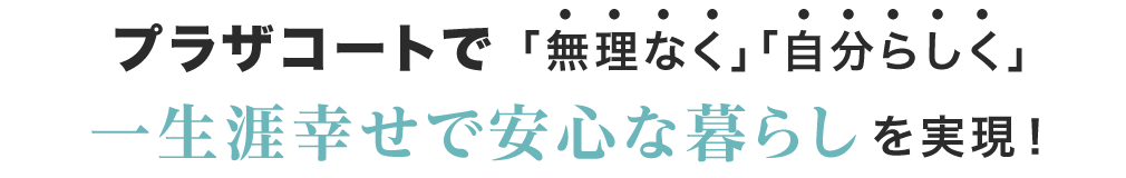 プラザコートで「無理なく」「自分らしく」一生涯幸せで安心な暮らしを実現！