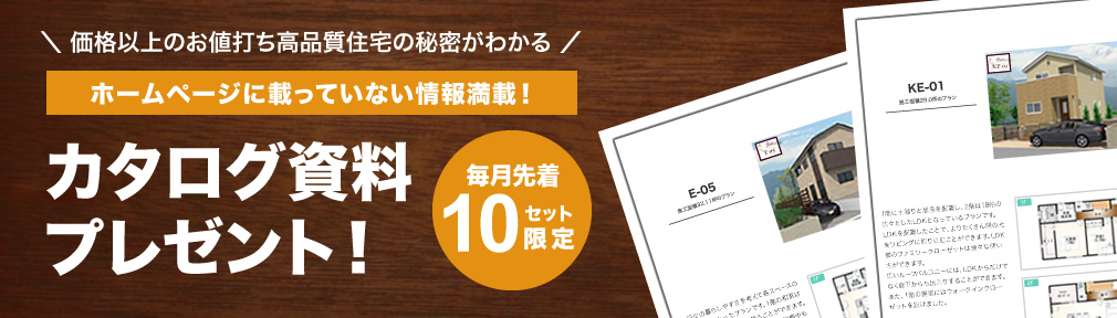 ホームページに載っていない情報満載！プラザコートのカタログを無料プレゼント！【毎月先着10セット限定】