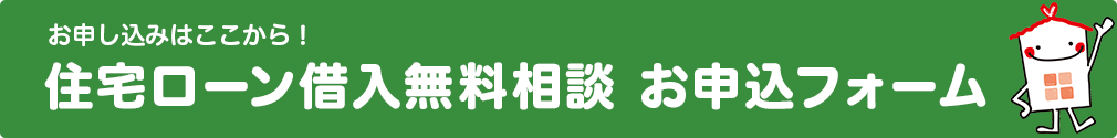 お申し込みはここから！住宅ローン借入相談申込フォーム