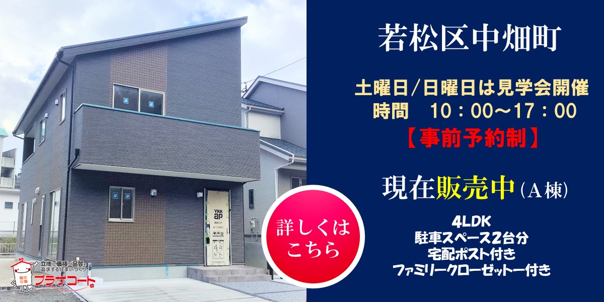事前予約制　若松区中畑町A棟オープンハウス