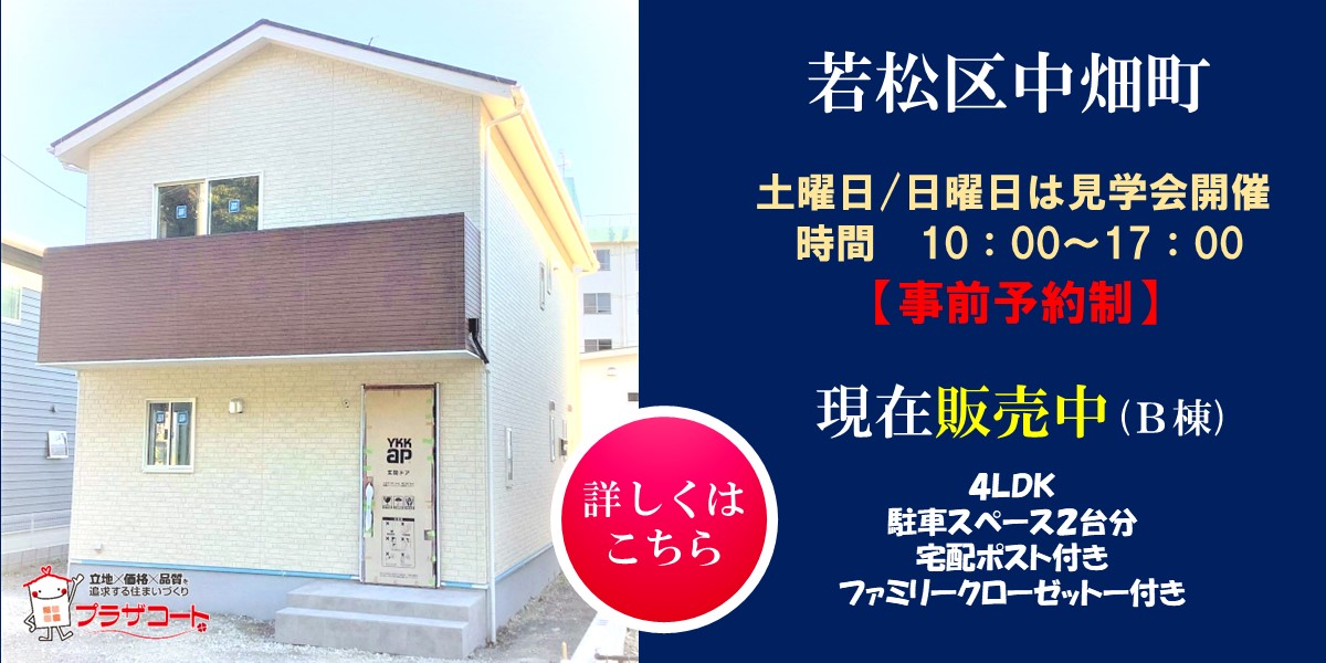 事前予約制　若松区中畑町B棟オープンハウス