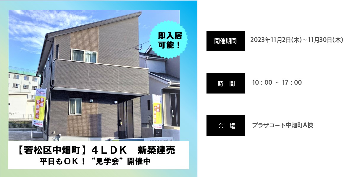 事前予約制　若松区中畑町A棟オープンハウス