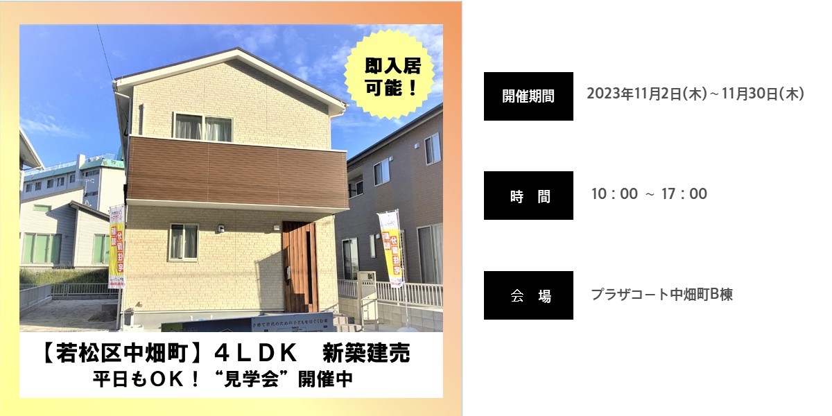 事前予約制　若松区中畑町B棟オープンハウス