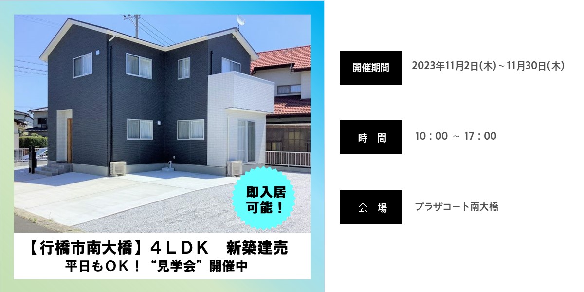 事前予約制　行橋市南大橋オープンハウス