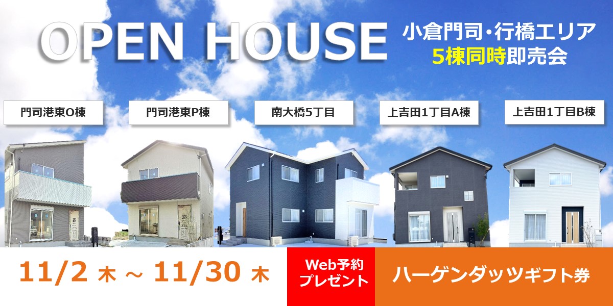 【小倉門司･行橋エリア】5棟同時即売会