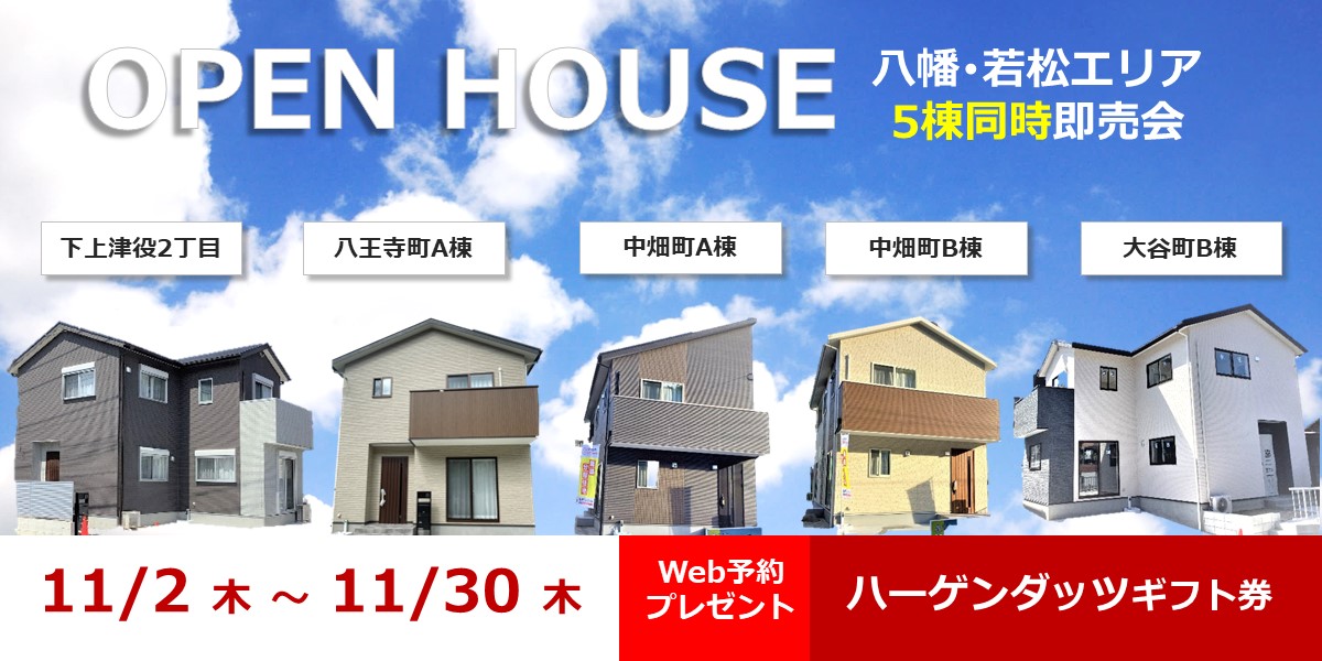 【八幡･若松エリア】5棟同時即売会