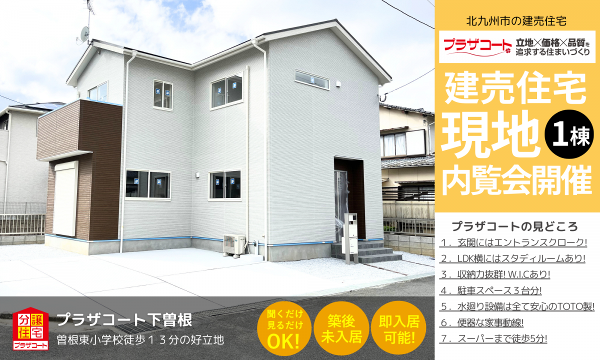 【小倉南区1棟】内覧会開催中！曽根東小学校まで徒歩13分の好立地