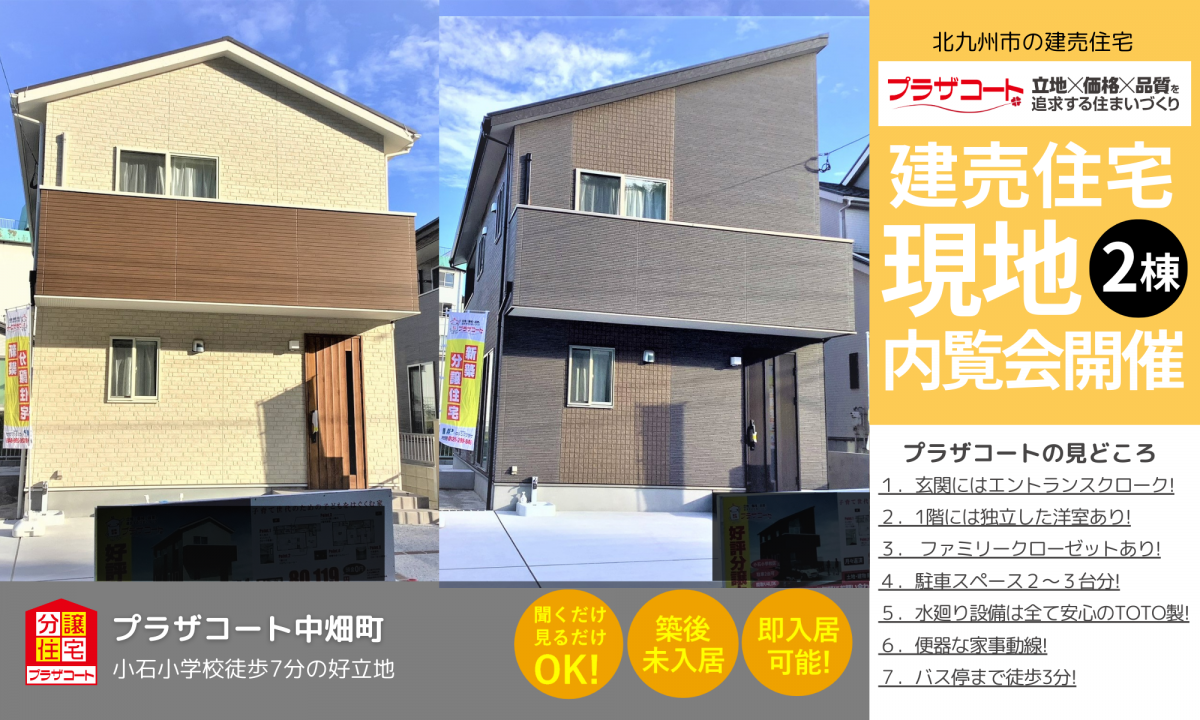 【若松区2棟】内覧会開催中！小石小学校まで徒歩7分の好立地