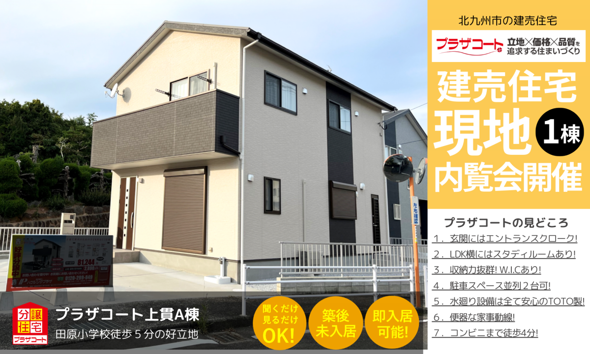 【小倉南区1棟】内覧会開催中！田原中学校まで徒歩5分の好立地