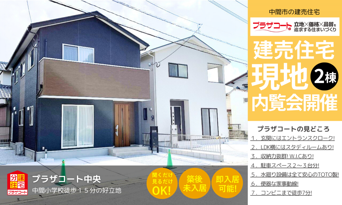 【中間市2棟】内覧会開催中！中間小学校まで徒歩15分の好立地