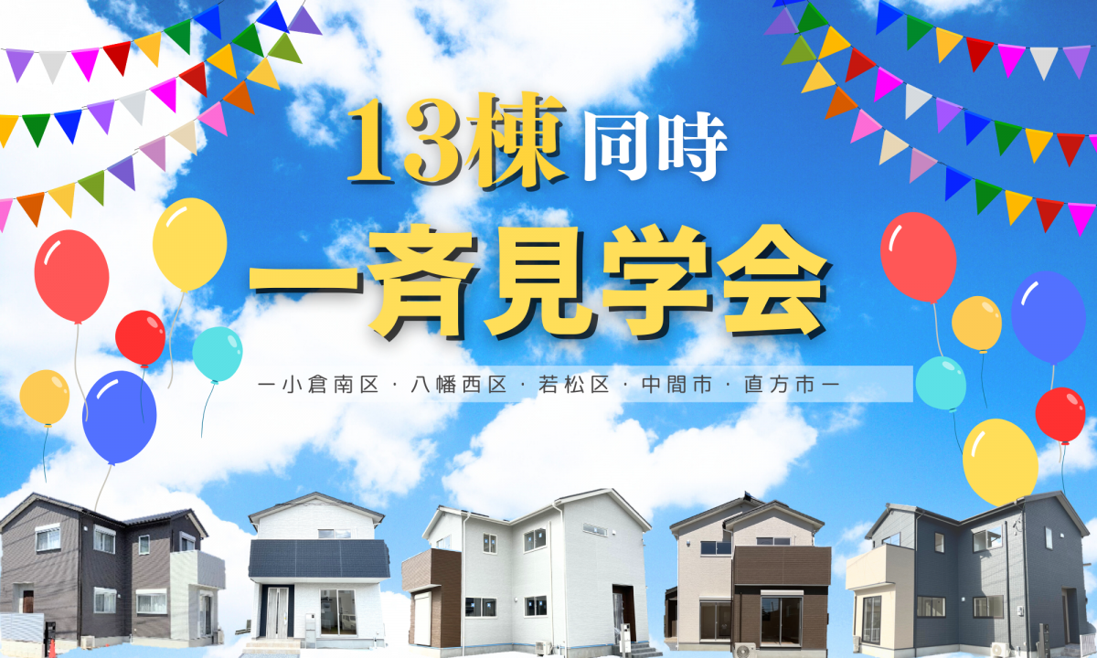 13棟同時！一斉見学会【予約制】