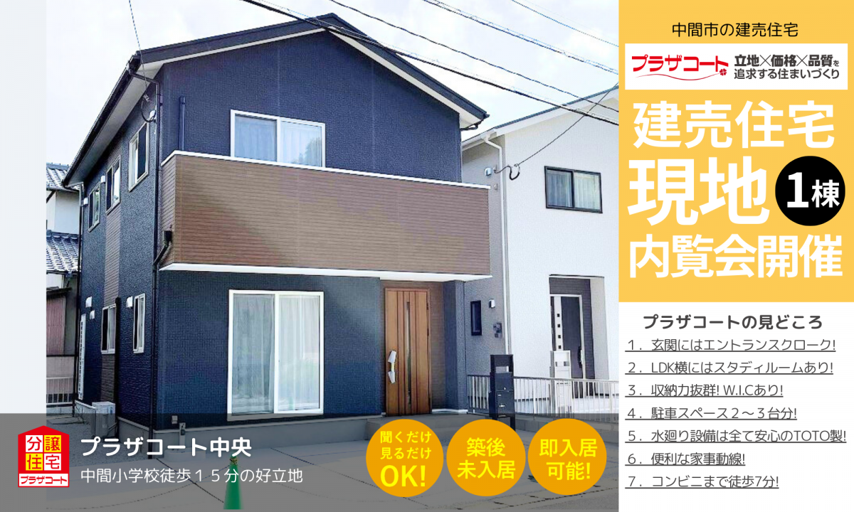 【中間市1棟】内覧会開催中！中間小学校まで徒歩15分の好立地