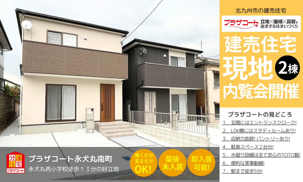 【八幡西区2棟】内覧会開催中！永犬丸西小学校まで徒歩13分の好立地