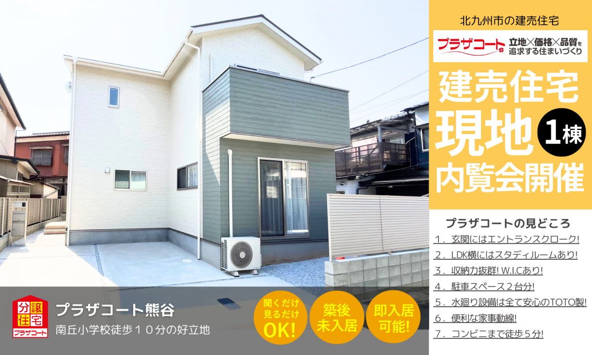 【小倉北区1棟】内覧会開催中！南丘小学校まで徒歩10分の好立地