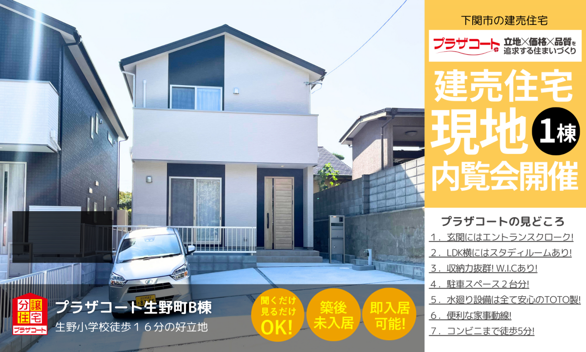 【下関市1棟】内覧会開催中！生野小学校まで徒歩16分の好立地