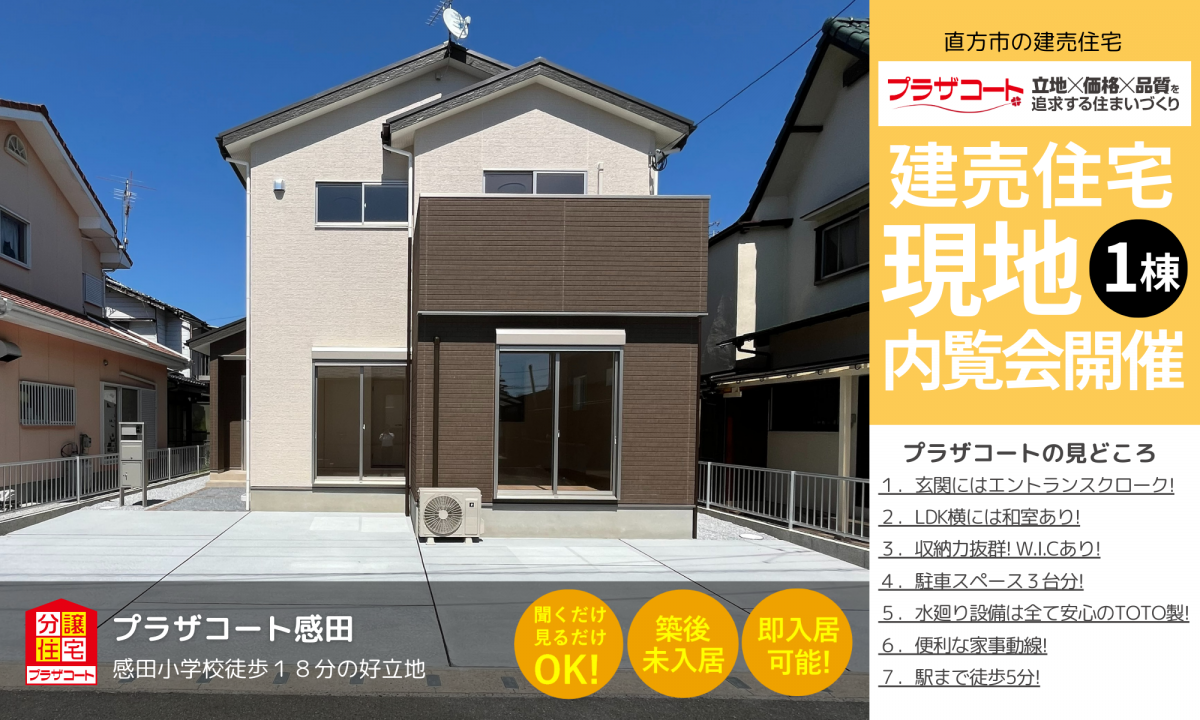 【直方市1棟】内覧会開催中！感田小学校まで徒歩18分の好立地