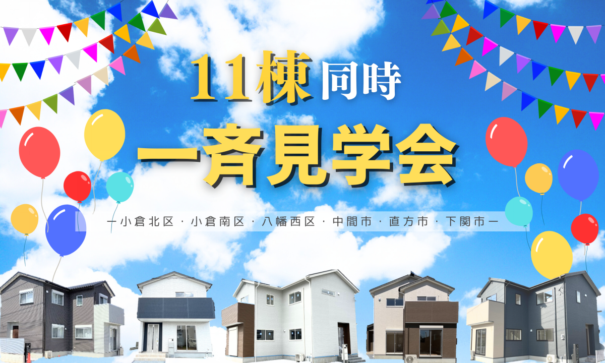 11棟同時！一斉見学会【予約制】