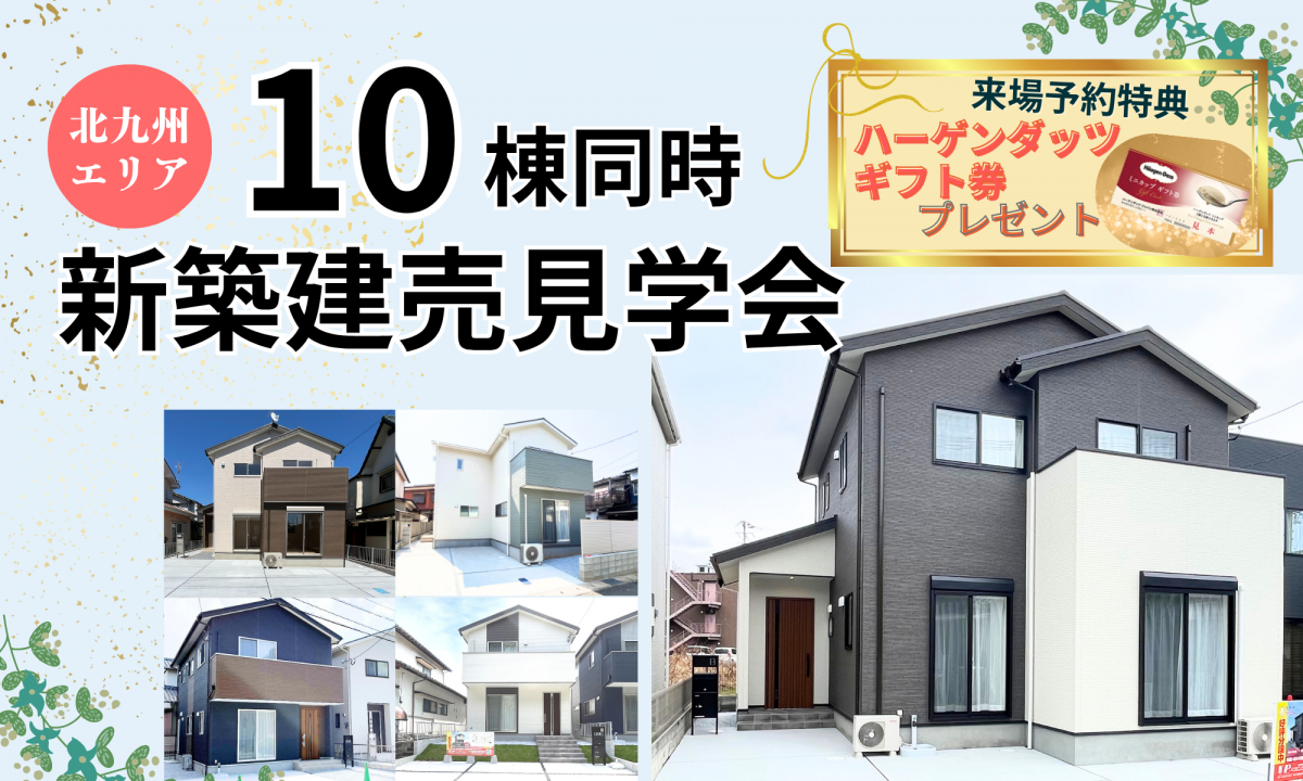 10棟同時！新築建売見学会【予約制】