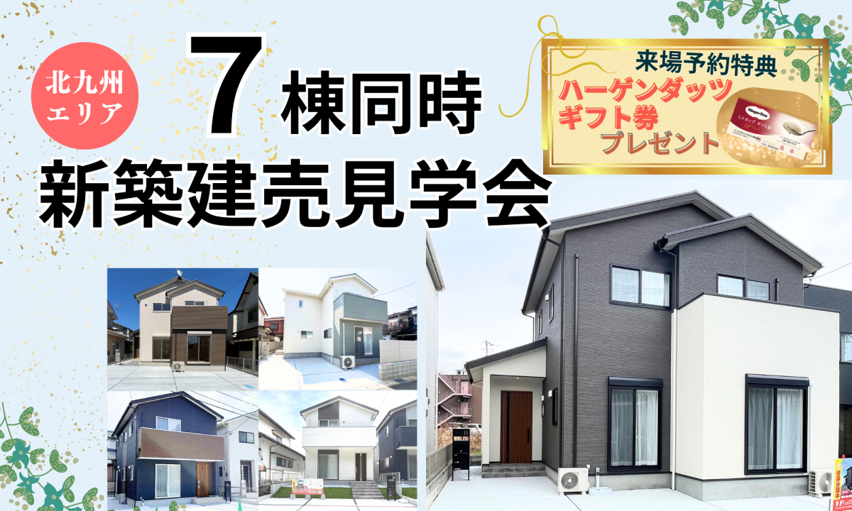 ７棟同時！新築建売見学会【予約制】