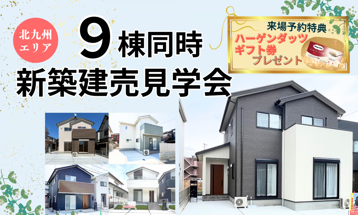 9棟同時！新築建売見学会【予約制】