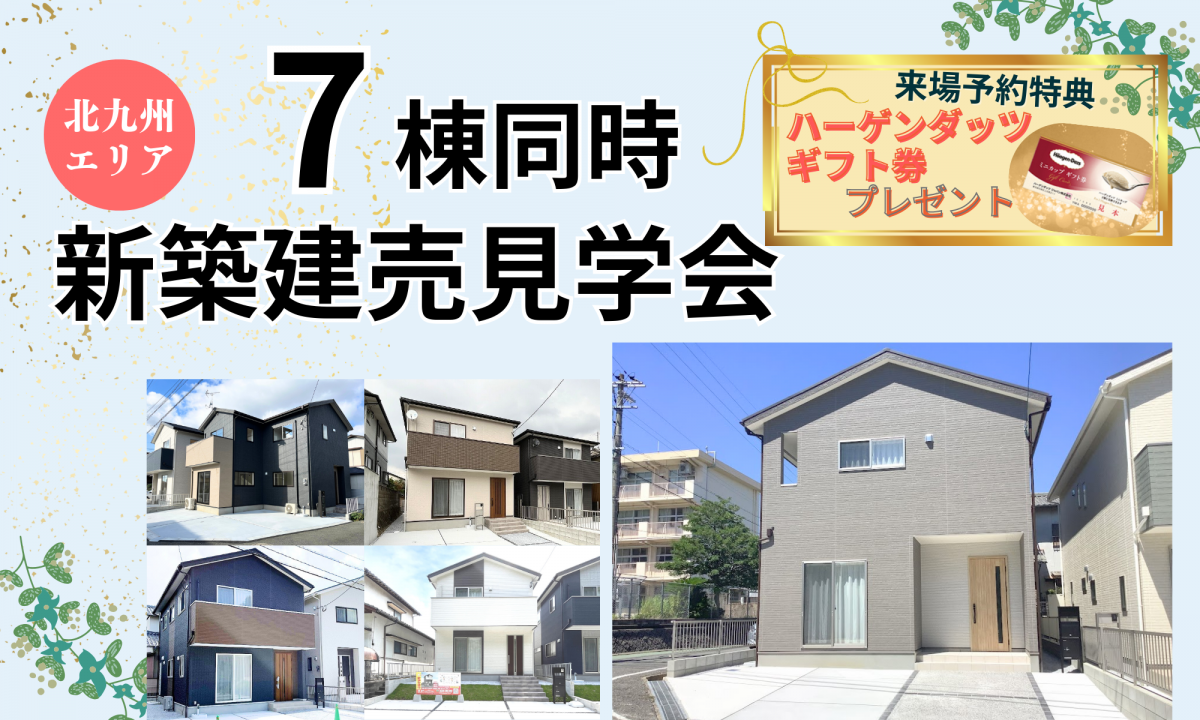 7棟同時！新築建売見学会【予約制】