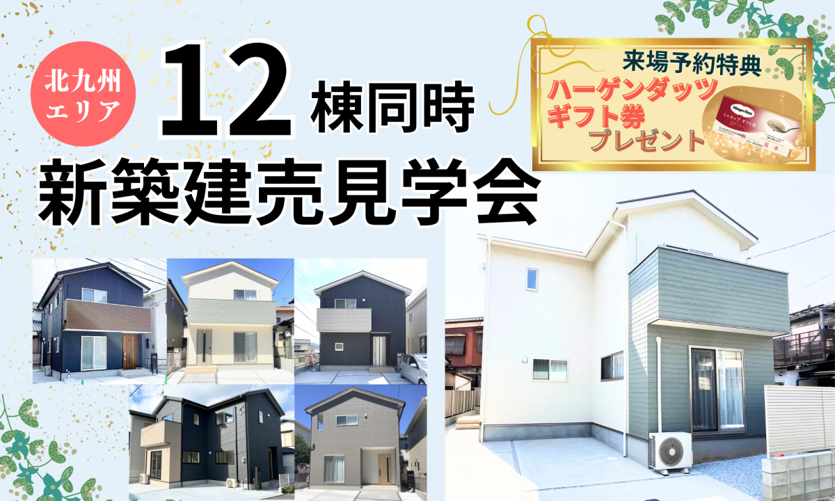 1２棟同時！新築建売見学会【予約制】