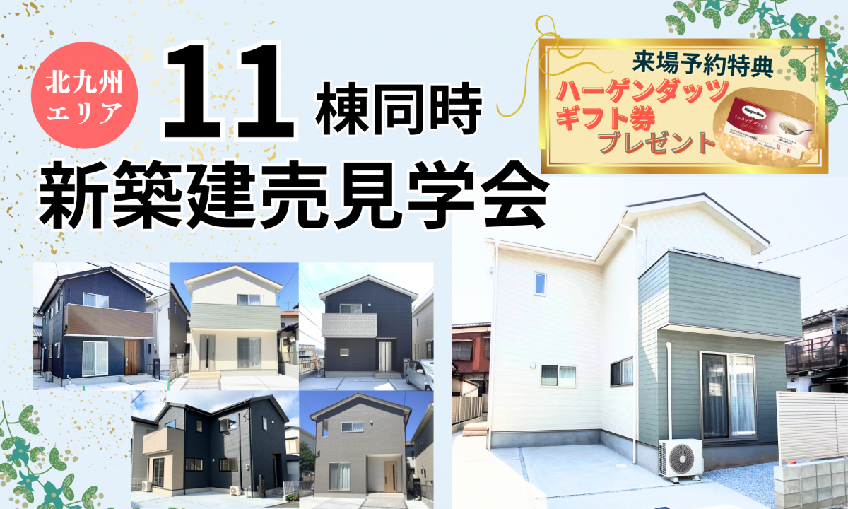 11棟同時！新築建売見学会【予約制】