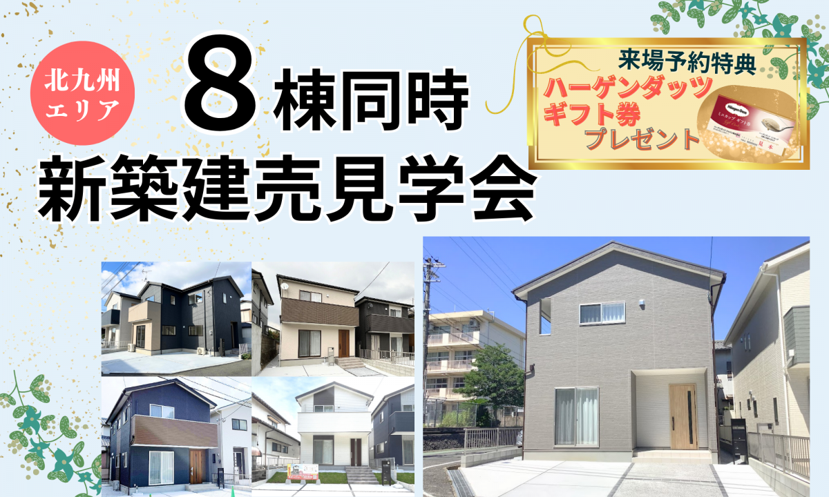 8棟同時！新築建売見学会【予約制】