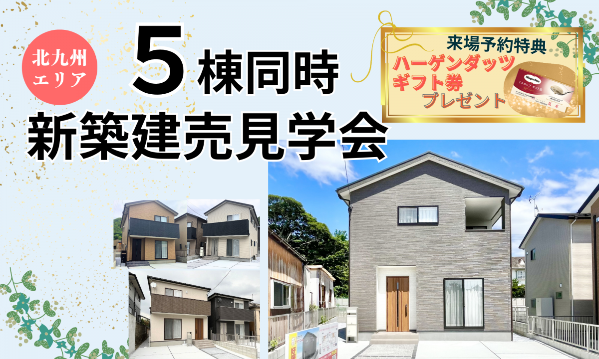 5棟同時！新築建売見学会【予約制】