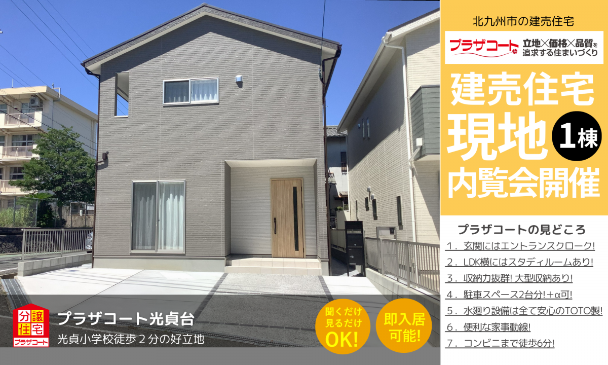 【八幡西区1棟】内覧会開催中！光貞小学校まで徒歩2分の好立地