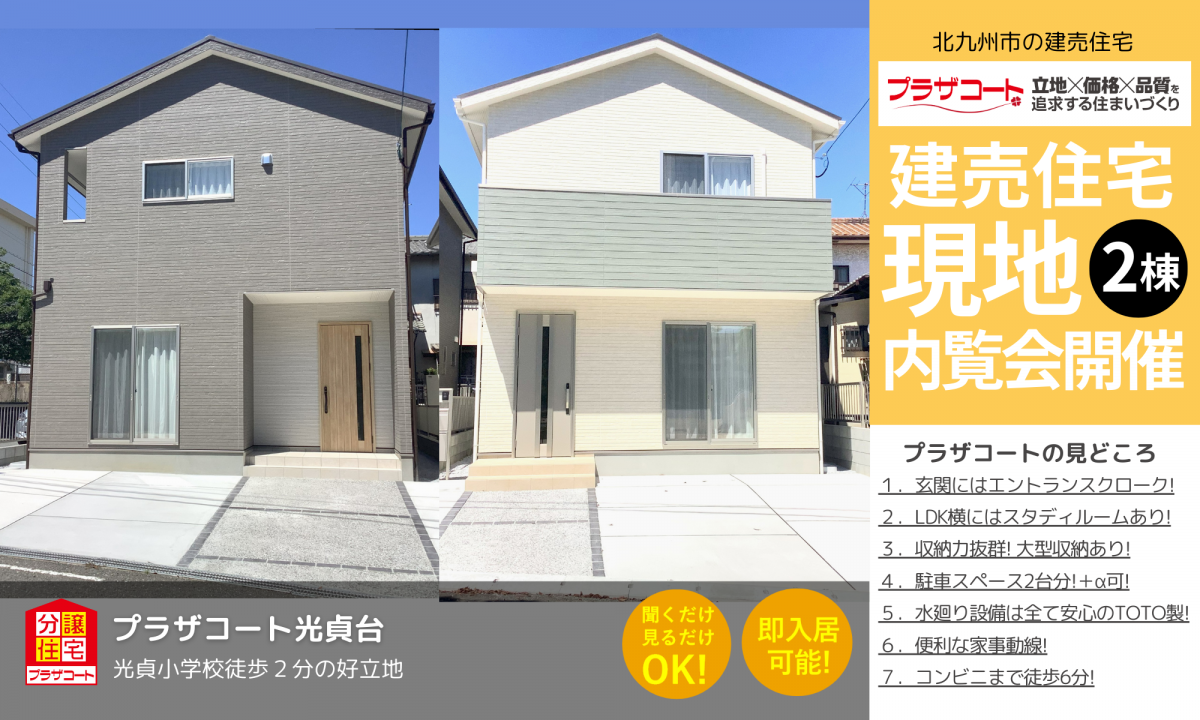 【八幡西区2棟】内覧会開催中！光貞小学校まで徒歩2分の好立地