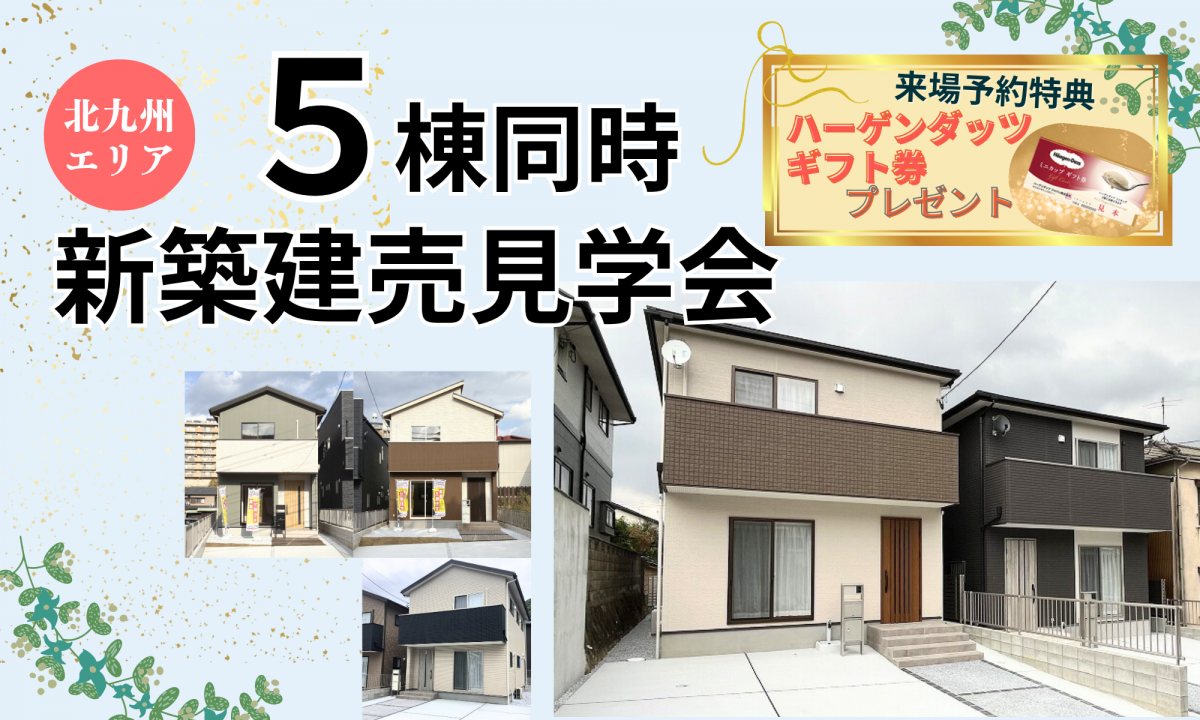 5棟同時！新築建売見学会【予約制】