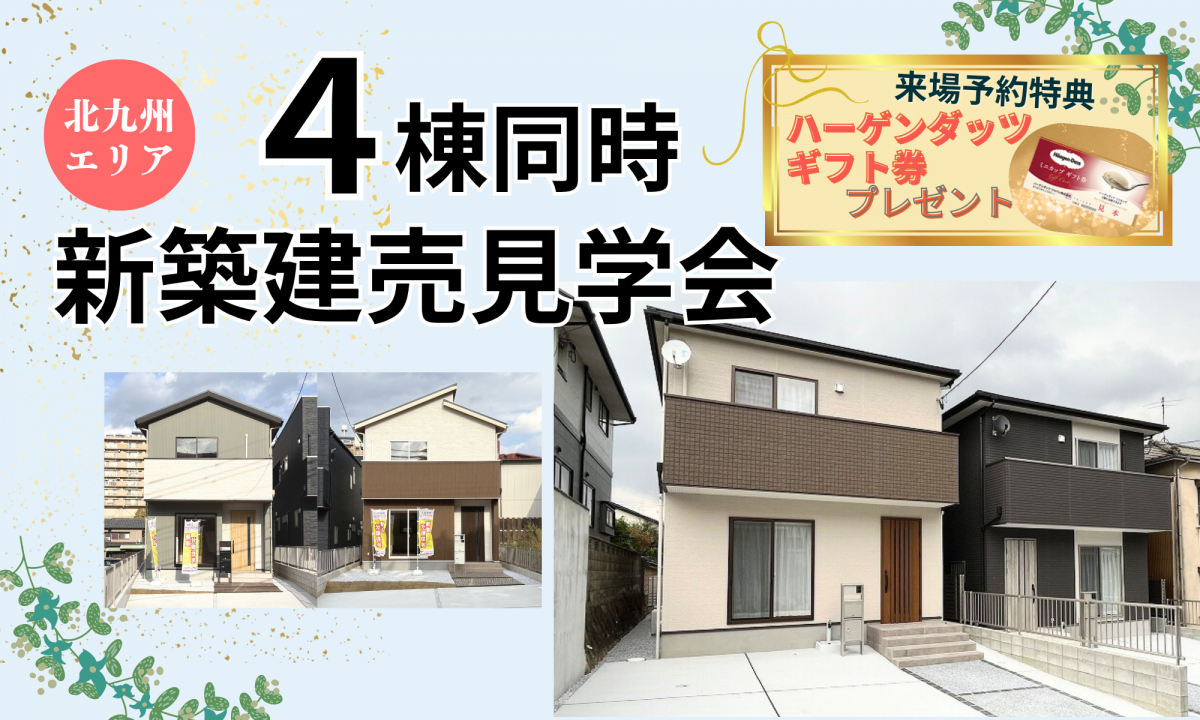 4棟同時！新築建売見学会【予約制】