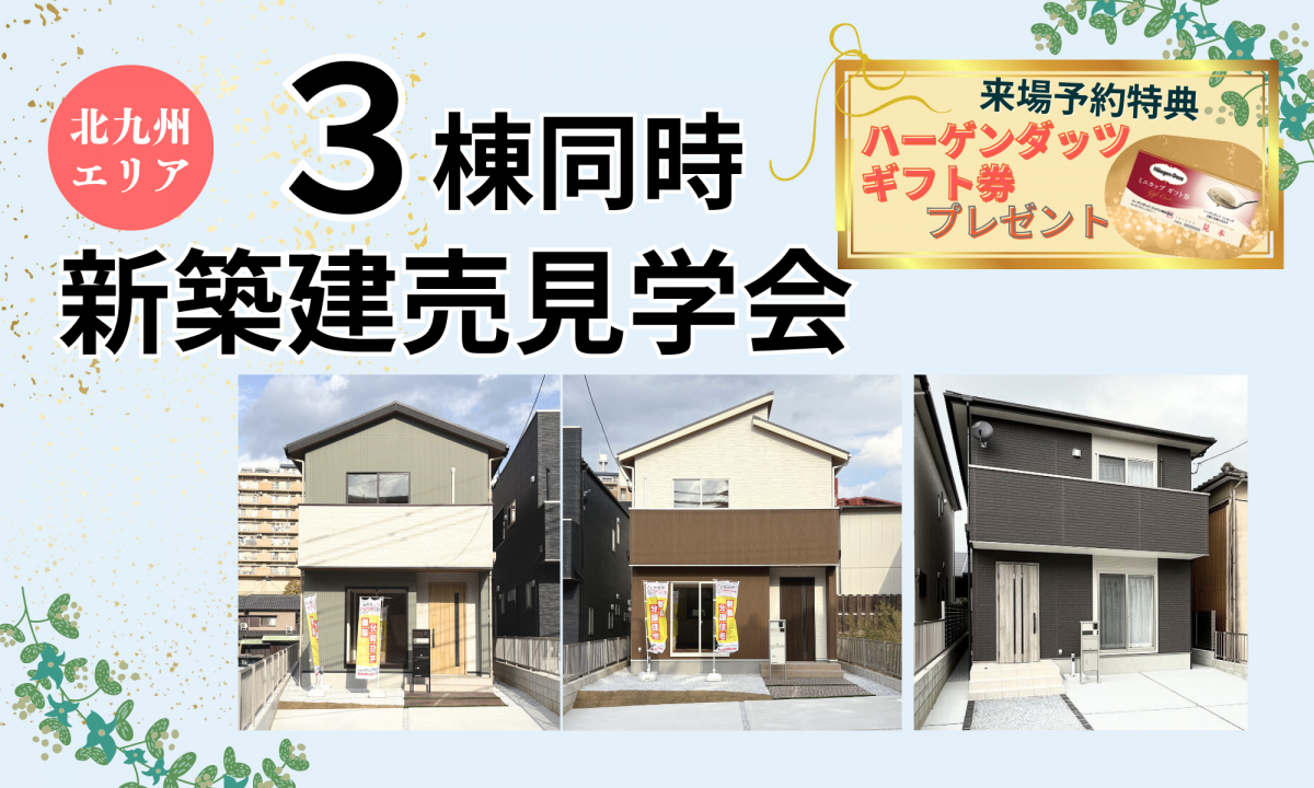 3棟同時！新築建売見学会【予約制】