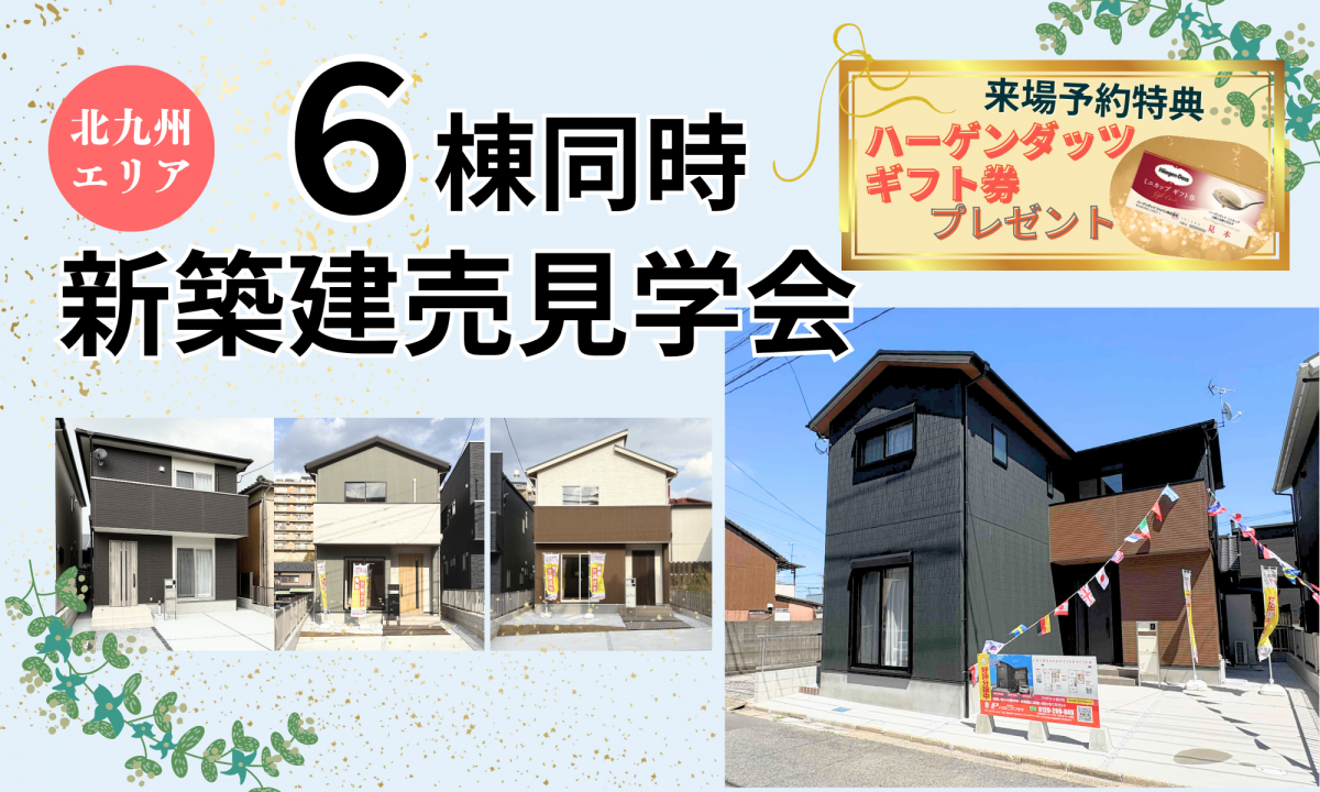 6棟同時！新築建売見学会【予約制】