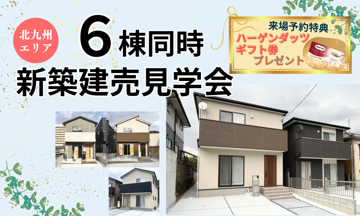 6棟同時！新築建売見学会【予約制】