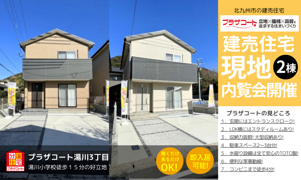 【小倉南区2棟】内覧会開催中！湯川小学校まで徒歩15分の好立地