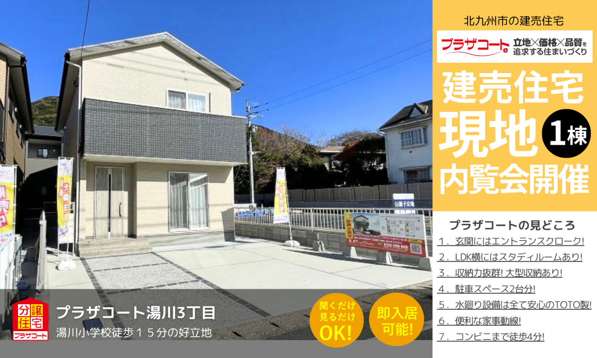 【小倉南区1棟】内覧会開催中！湯川小学校まで徒歩15分の好立地