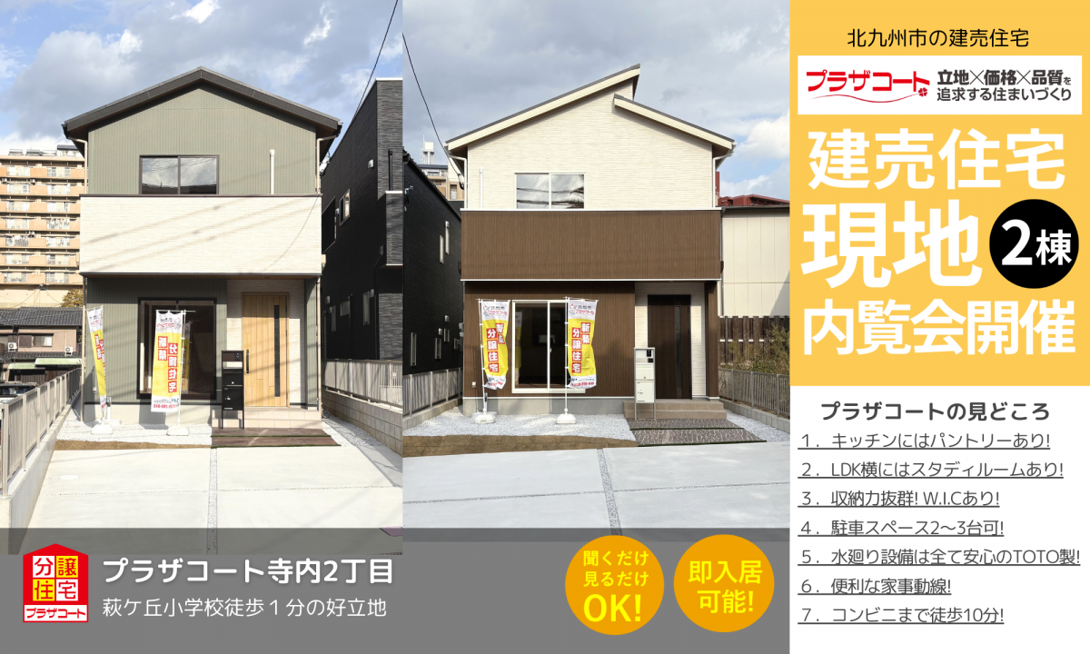 【門司区2棟】内覧会開催中！萩ケ丘小学校まで徒歩1分の好立地