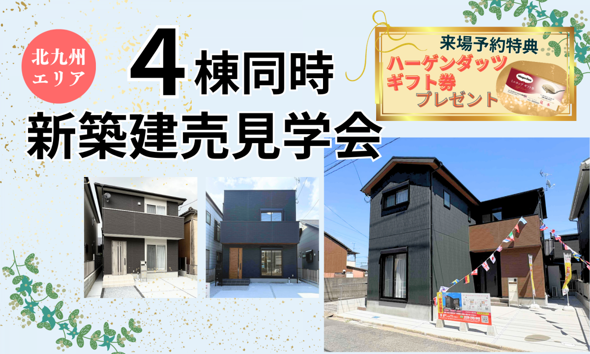 4棟同時！新築建売見学会【予約制】