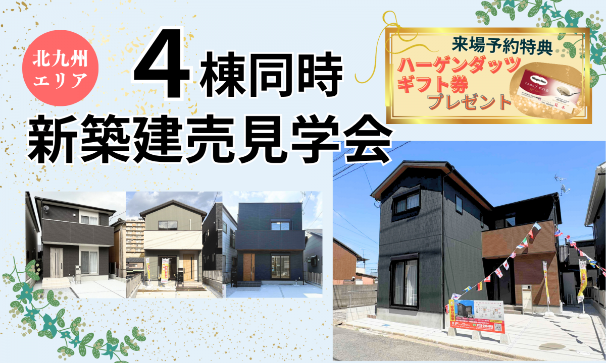 4棟同時！新築建売見学会【予約制】
