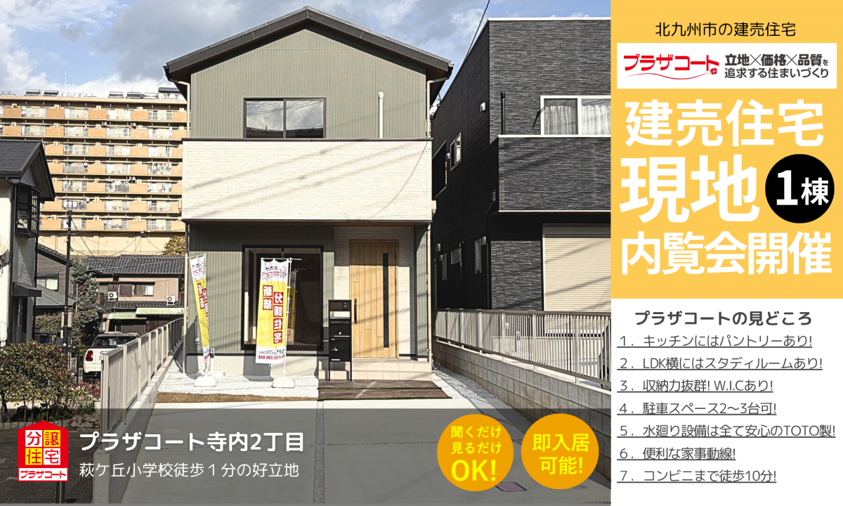【門司区1棟】内覧会開催中！萩ケ丘小学校まで徒歩1分の好立地