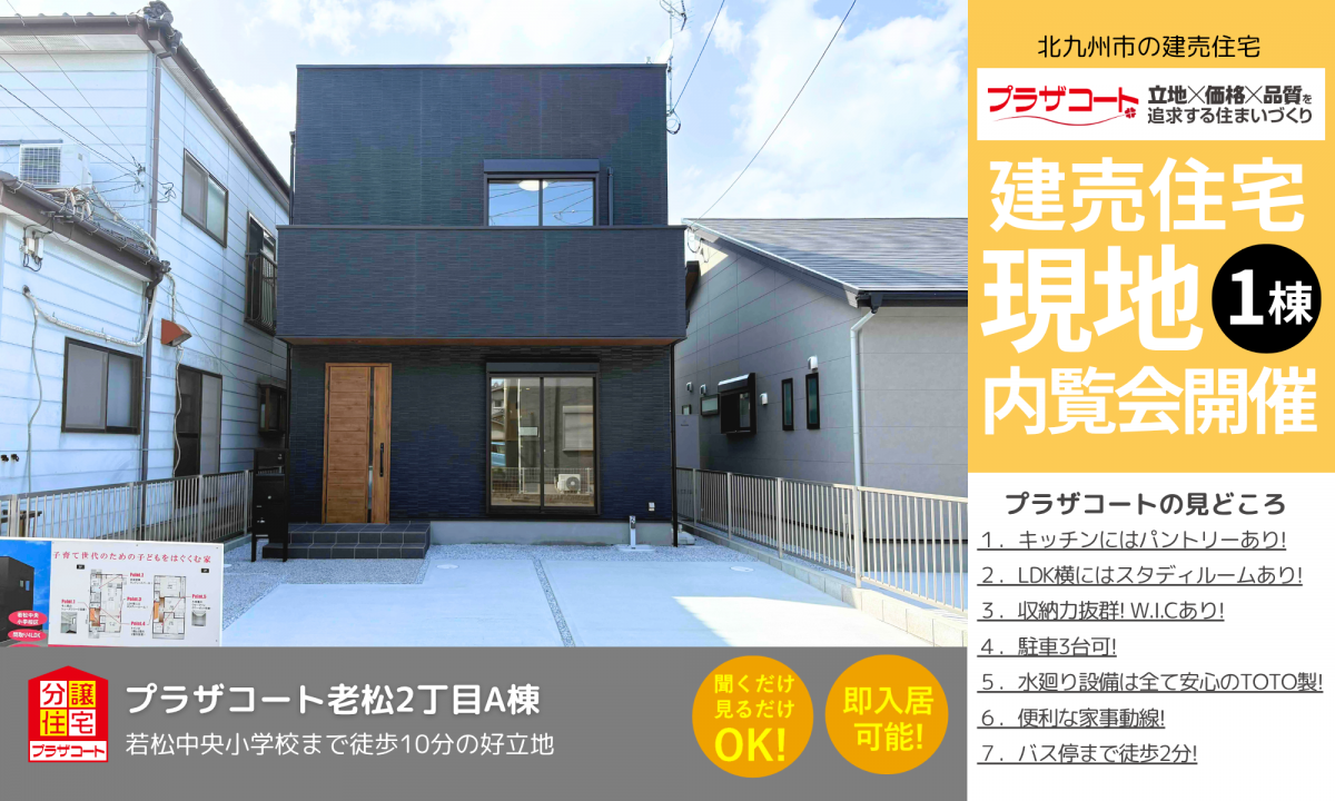 【若松区1棟】内覧会開催中！若松中央小学校まで徒歩10分の好立地