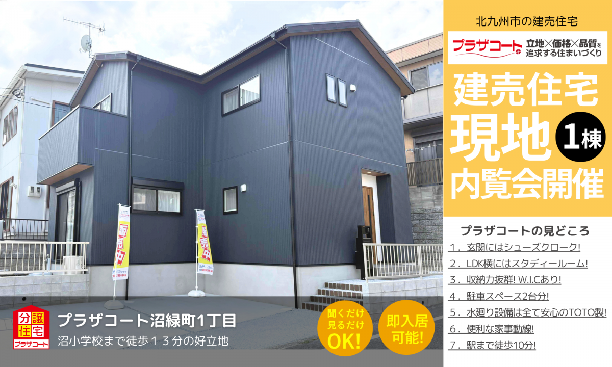 【小倉南区1棟】内覧会開催中！沼小学校まで徒歩13分の好立地